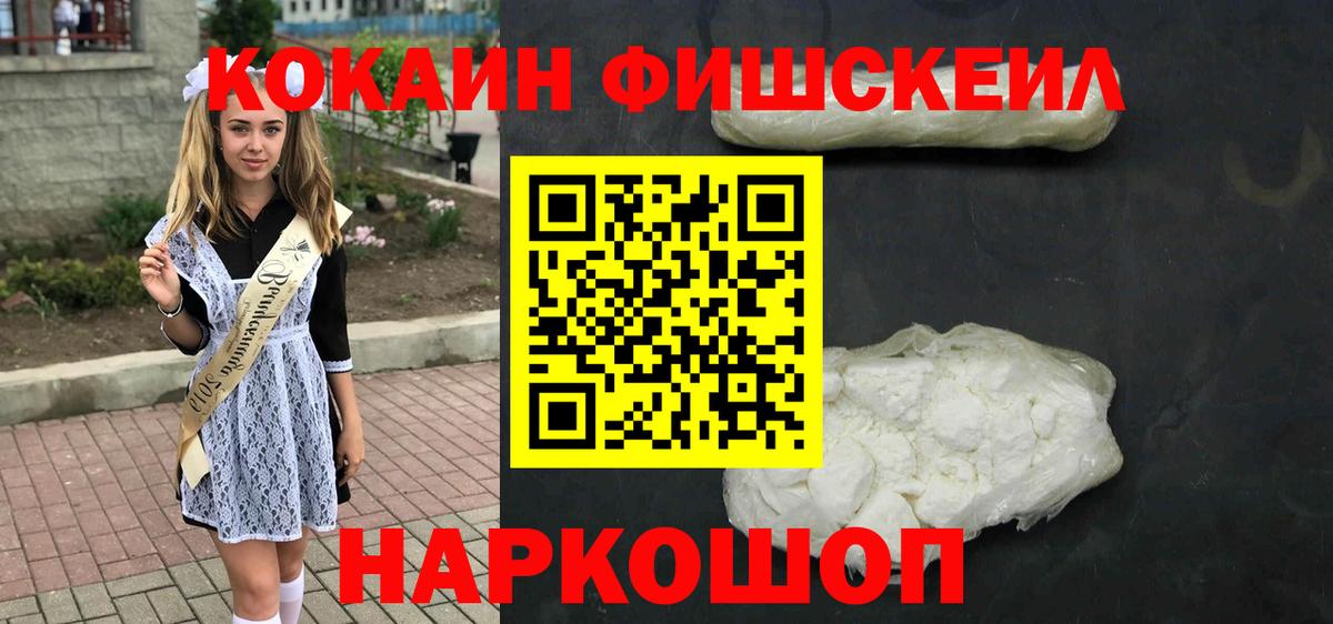 Кокаин FishScale  Cocaine  Вход с VPN  наркота  COCAIN Боливия  Абинск 